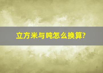 立方米与吨怎么换算?