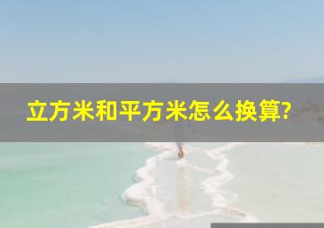 立方米和平方米怎么换算?