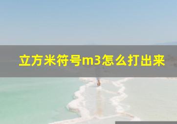 立方米符号m3怎么打出来