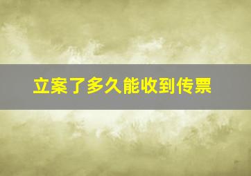 立案了多久能收到传票