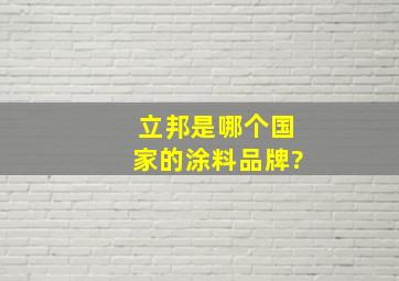 立邦是哪个国家的涂料品牌?