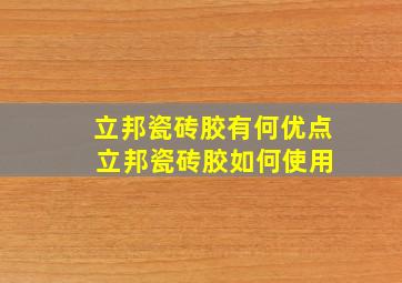 立邦瓷砖胶有何优点 立邦瓷砖胶如何使用