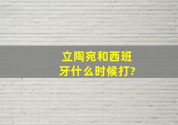 立陶宛和西班牙什么时候打?