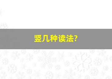 竖,几种读法?