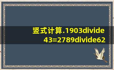 竖式计算.(1)903÷43=(2)789÷62