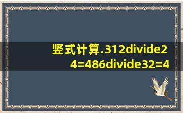 竖式计算.312÷24=486÷32=480÷80=297÷59=563