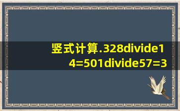 竖式计算.328÷14=501÷57=367÷80=720÷24=752÷47=950÷19=