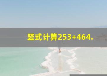 竖式计算253+464.