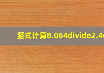 竖式计算8.064÷2.46