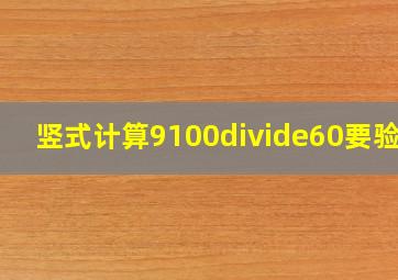 竖式计算9100÷60要验算(