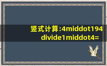 竖式计算:4·194÷1·4=( ) (商精确到百分位)