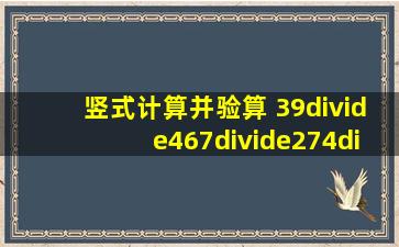 竖式计算并验算 39÷467÷274÷543÷3