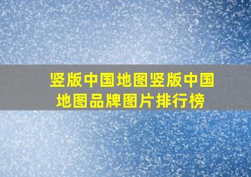 竖版中国地图竖版中国地图品牌、图片、排行榜 