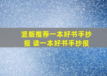 竖版推荐一本好书手抄报 读一本好书手抄报