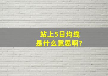 站上5日均线是什么意思啊?