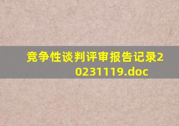 竞争性谈判评审报告记录20231119.doc 