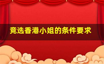 竞选香港小姐的条件要求