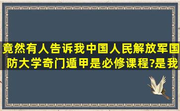 竟然有人告诉我中国人民解放军国防大学奇门遁甲是必修课程?是我...