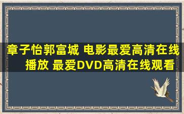 章子怡郭富城 电影《最爱》高清在线播放 《最爱》DVD高清在线观看 ...