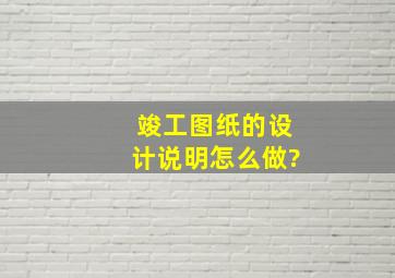 竣工图纸的设计说明怎么做?