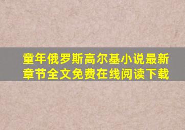 童年((俄罗斯)高尔基)小说最新章节全文免费在线阅读下载