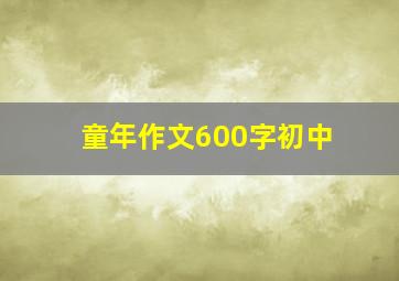 童年作文600字初中