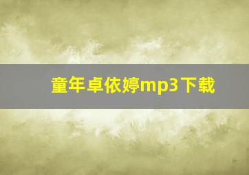 童年卓依婷mp3下载