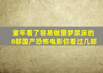 童年看了容易做噩梦尿床的8部国产恐怖电影,你看过几部