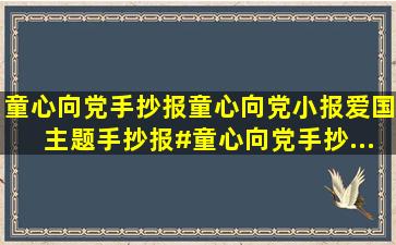 童心向党手抄报。童心向党小报,爱国主题手抄报。#童心向党手抄...