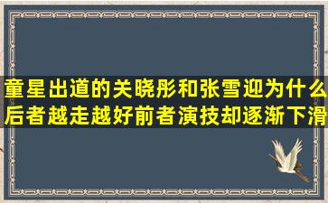 童星出道的关晓彤和张雪迎,为什么后者越走越好,前者演技却逐渐下滑...