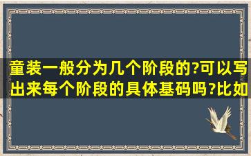 童装一般分为几个阶段的?可以写出来每个阶段的具体基码吗?比如围度...