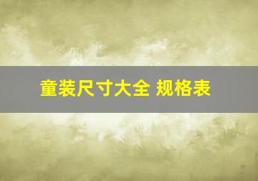 童装尺寸大全 规格表