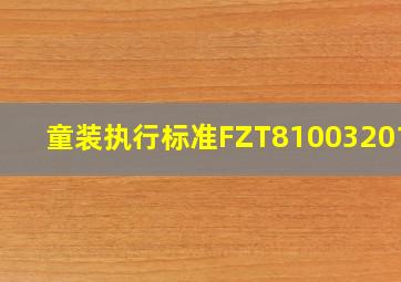 童装执行标准FZT810032017 