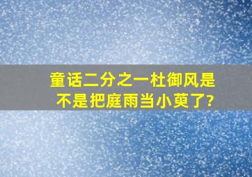 童话二分之一杜御风是不是把庭雨当小萸了?