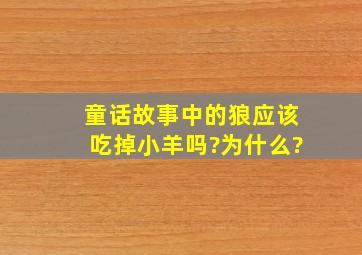 童话故事中的狼应该吃掉小羊吗?为什么?