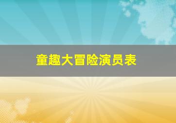 童趣大冒险演员表