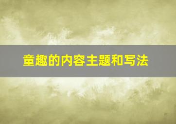 童趣的内容、主题和写法