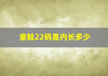 童鞋22码是内长多少