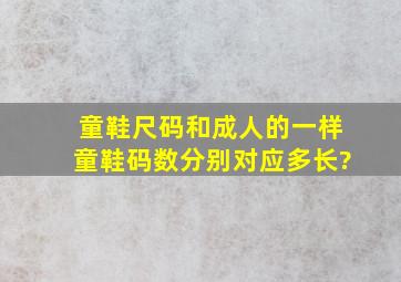 童鞋尺码和成人的一样,童鞋码数分别对应多长?