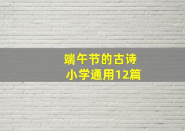 端午节的古诗小学通用12篇