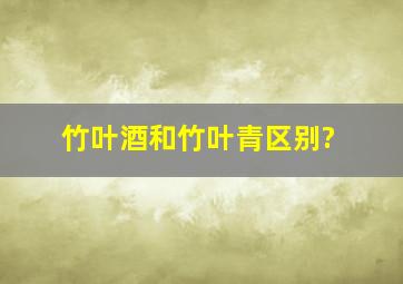 竹叶酒和竹叶青区别?