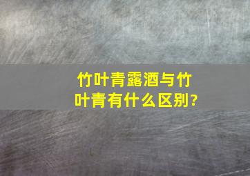 竹叶青露酒与竹叶青,有什么区别?