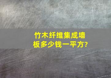 竹木纤维集成墙板多少钱一平方?