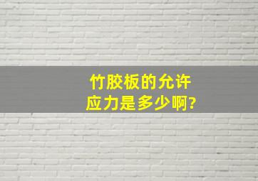 竹胶板的允许应力是多少啊?