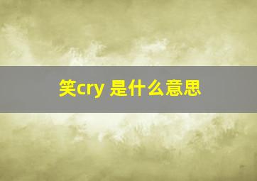 笑cry 是什么意思