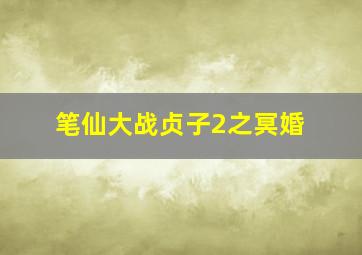 笔仙大战贞子2之冥婚