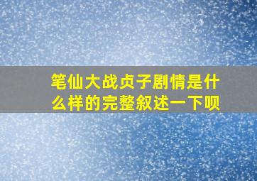 笔仙大战贞子剧情是什么样的,完整叙述一下呗。