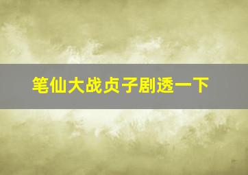 笔仙大战贞子剧透一下