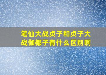 笔仙大战贞子和贞子大战伽椰子有什么区别啊