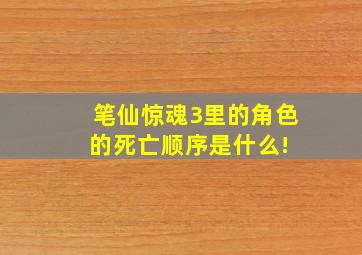 笔仙惊魂3里的角色的死亡顺序是什么! 